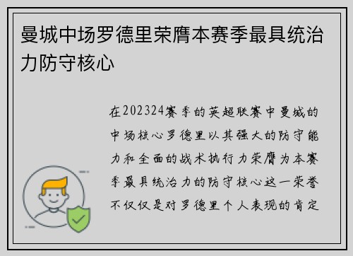 曼城中场罗德里荣膺本赛季最具统治力防守核心