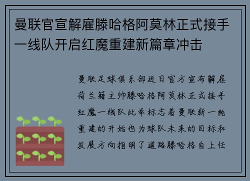 曼联官宣解雇滕哈格阿莫林正式接手一线队开启红魔重建新篇章冲击