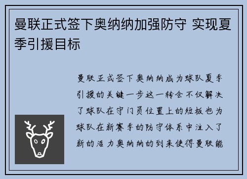 曼联正式签下奥纳纳加强防守 实现夏季引援目标