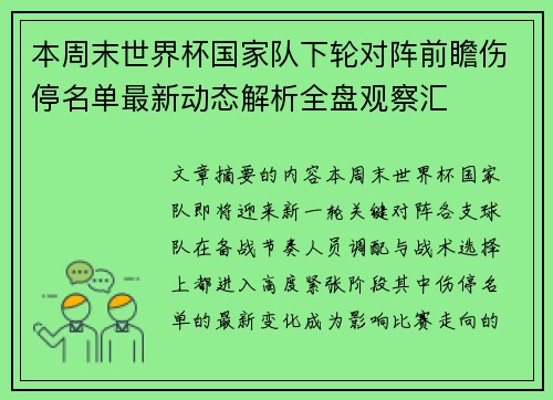 本周末世界杯国家队下轮对阵前瞻伤停名单最新动态解析全盘观察汇