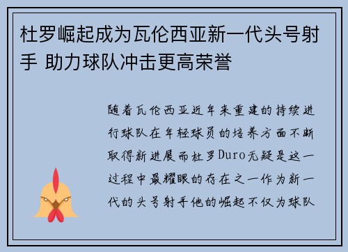 杜罗崛起成为瓦伦西亚新一代头号射手 助力球队冲击更高荣誉