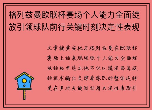格列兹曼欧联杯赛场个人能力全面绽放引领球队前行关键时刻决定性表现