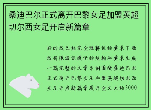 桑迪巴尔正式离开巴黎女足加盟英超切尔西女足开启新篇章