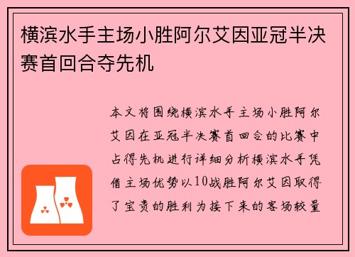 横滨水手主场小胜阿尔艾因亚冠半决赛首回合夺先机 横滨水手主场小胜阿尔艾因亚冠半决赛首回合夺先机