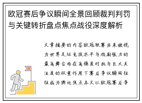 欧冠赛后争议瞬间全景回顾裁判判罚与关键转折盘点焦点战役深度解析