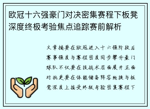 欧冠十六强豪门对决密集赛程下板凳深度终极考验焦点追踪赛前解析