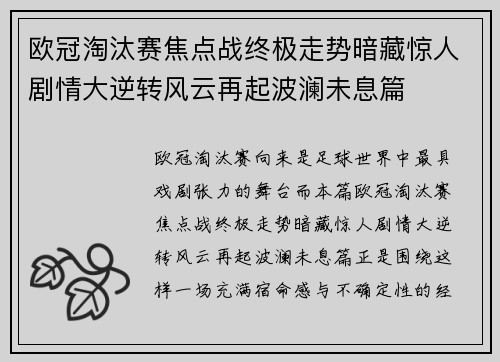 欧冠淘汰赛焦点战终极走势暗藏惊人剧情大逆转风云再起波澜未息篇 欧冠淘汰赛焦点战终极走势暗藏惊人剧情大逆转风云再起波澜未息篇