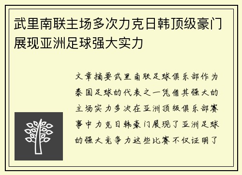 武里南联主场多次力克日韩顶级豪门展现亚洲足球强大实力 武里南联主场多次力克日韩顶级豪门展现亚洲足球强大实力
