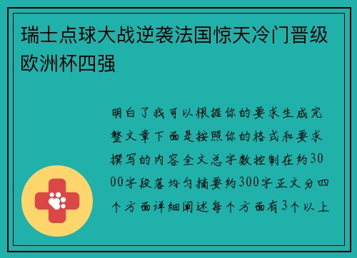 瑞士点球大战逆袭法国惊天冷门晋级欧洲杯四强 瑞士点球大战逆袭法国惊天冷门晋级欧洲杯四强