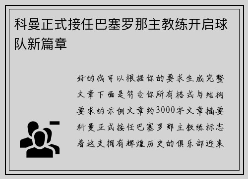 科曼正式接任巴塞罗那主教练开启球队新篇章