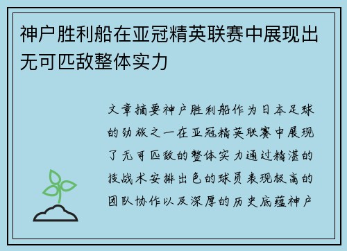 神户胜利船在亚冠精英联赛中展现出无可匹敌整体实力 神户胜利船在亚冠精英联赛中展现出无可匹敌整体实力