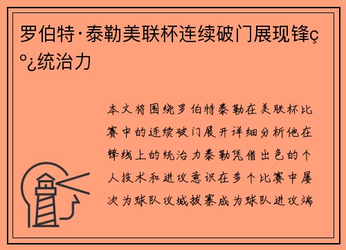罗伯特·泰勒美联杯连续破门展现锋线统治力