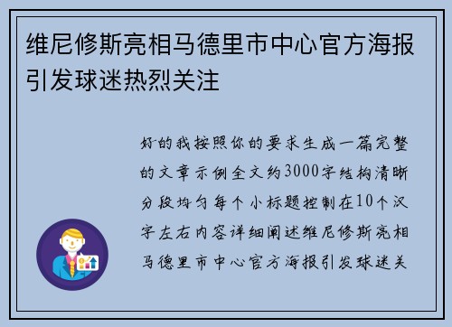 维尼修斯亮相马德里市中心官方海报引发球迷热烈关注