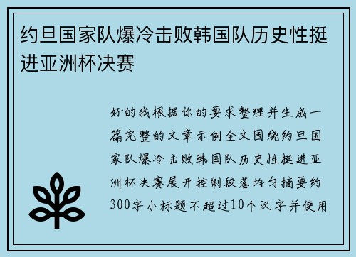 约旦国家队爆冷击败韩国队历史性挺进亚洲杯决赛