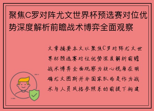 聚焦C罗对阵尤文世界杯预选赛对位优势深度解析前瞻战术博弈全面观察