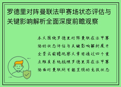 罗德里对阵曼联法甲赛场状态评估与关键影响解析全面深度前瞻观察