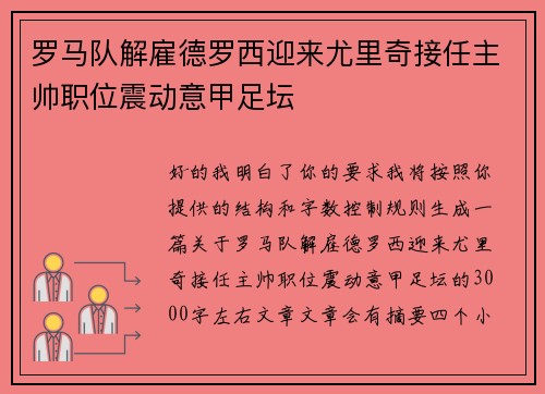 罗马队解雇德罗西迎来尤里奇接任主帅职位震动意甲足坛