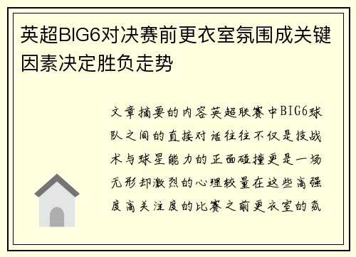 英超BIG6对决赛前更衣室氛围成关键因素决定胜负走势