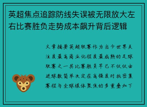英超焦点追踪防线失误被无限放大左右比赛胜负走势成本飙升背后逻辑