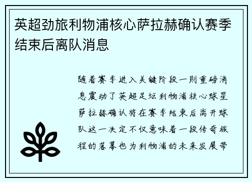 英超劲旅利物浦核心萨拉赫确认赛季结束后离队消息