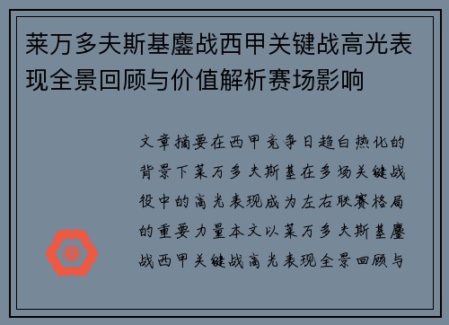 莱万多夫斯基鏖战西甲关键战高光表现全景回顾与价值解析赛场影响