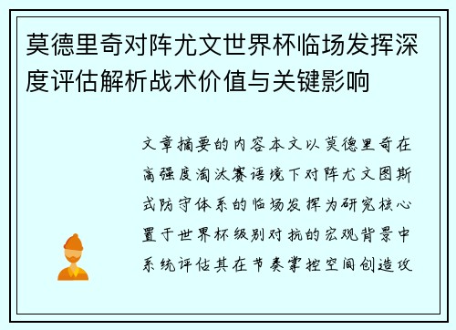 莫德里奇对阵尤文世界杯临场发挥深度评估解析战术价值与关键影响