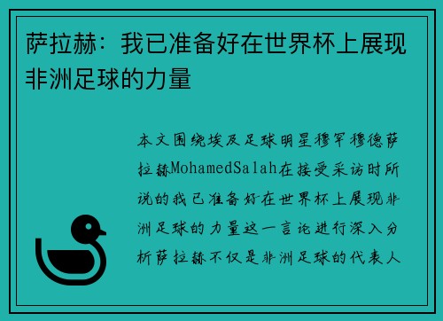 萨拉赫：我已准备好在世界杯上展现非洲足球的力量