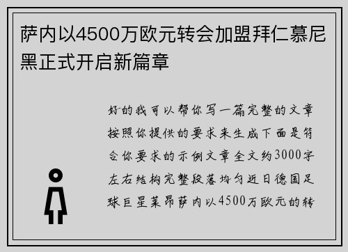 萨内以4500万欧元转会加盟拜仁慕尼黑正式开启新篇章
