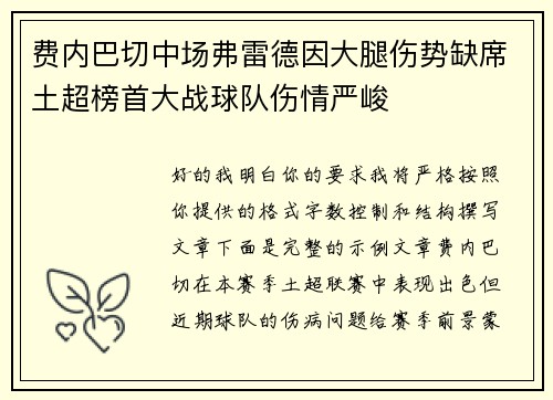 费内巴切中场弗雷德因大腿伤势缺席土超榜首大战球队伤情严峻