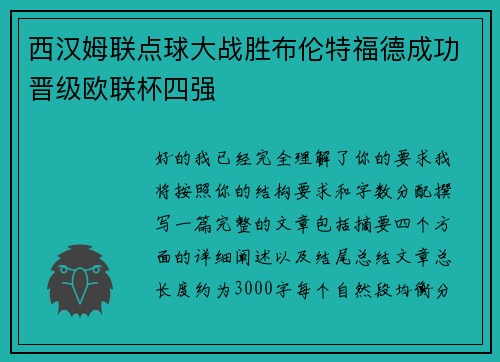 西汉姆联点球大战胜布伦特福德成功晋级欧联杯四强 西汉姆联点球大战胜布伦特福德成功晋级欧联杯四强