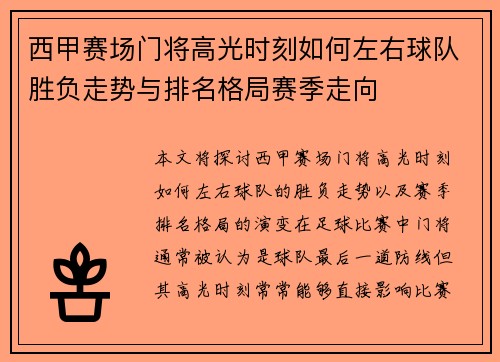 西甲赛场门将高光时刻如何左右球队胜负走势与排名格局赛季走向