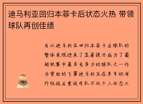 迪马利亚回归本菲卡后状态火热 带领球队再创佳绩