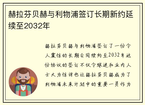赫拉芬贝赫与利物浦签订长期新约延续至2032年 赫拉芬贝赫与利物浦签订长期新约延续至2032年
