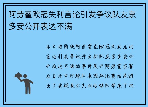 阿劳霍欧冠失利言论引发争议队友京多安公开表达不满