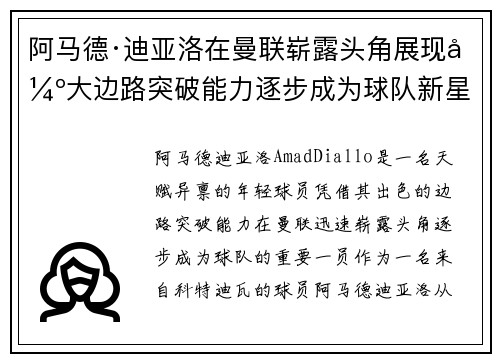 阿马德·迪亚洛在曼联崭露头角展现强大边路突破能力逐步成为球队新星 阿马德·迪亚洛在曼联崭露头角展现强大边路突破能力逐步成为球队新星