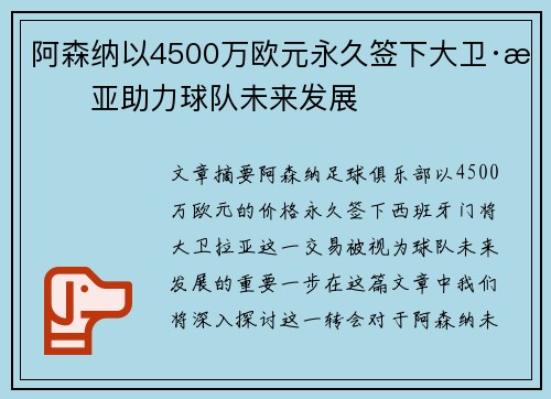 阿森纳以4500万欧元永久签下大卫·拉亚助力球队未来发展