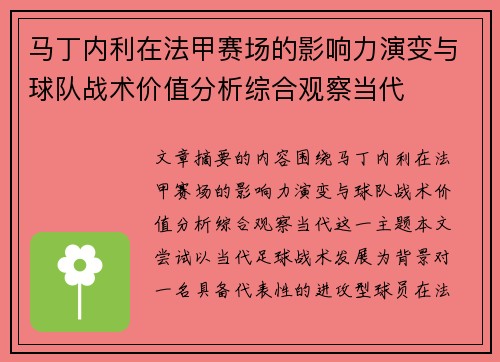 马丁内利在法甲赛场的影响力演变与球队战术价值分析综合观察当代 马丁内利在法甲赛场的影响力演变与球队战术价值分析综合观察当代