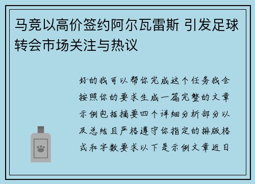 马竞以高价签约阿尔瓦雷斯 引发足球转会市场关注与热议 马竞以高价签约阿尔瓦雷斯 引发足球转会市场关注与热议