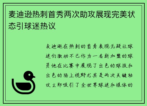 麦迪逊热刺首秀两次助攻展现完美状态引球迷热议 麦迪逊热刺首秀两次助攻展现完美状态引球迷热议