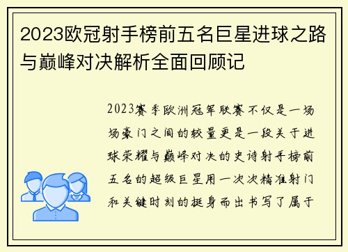 2023欧冠射手榜前五名巨星进球之路与巅峰对决解析全面回顾记