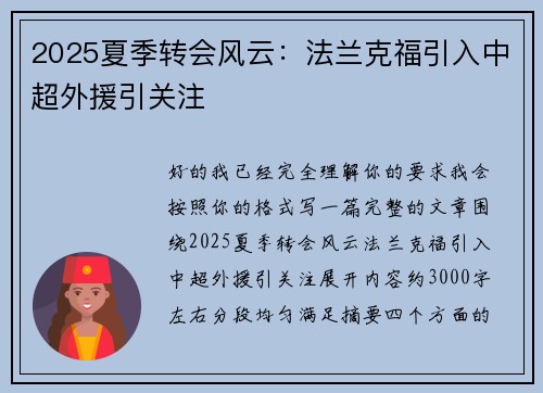 2025夏季转会风云：法兰克福引入中超外援引关注