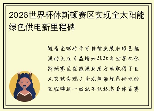 2026世界杯休斯顿赛区实现全太阳能绿色供电新里程碑