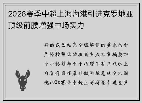 2026赛季中超上海海港引进克罗地亚顶级前腰增强中场实力
