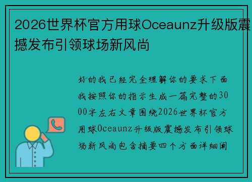2026世界杯官方用球Oceaunz升级版震撼发布引领球场新风尚