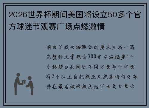2026世界杯期间美国将设立50多个官方球迷节观赛广场点燃激情