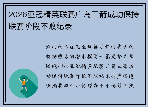 2026亚冠精英联赛广岛三箭成功保持联赛阶段不败纪录 2026亚冠精英联赛广岛三箭成功保持联赛阶段不败纪录