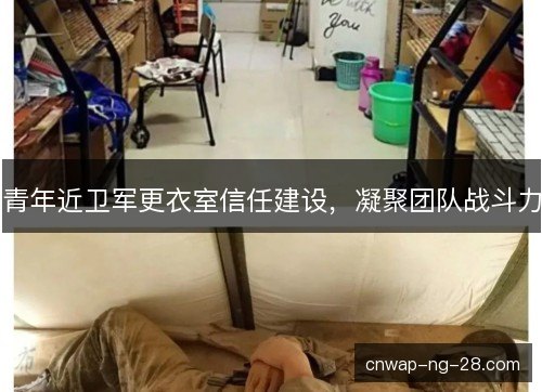 青年近卫军更衣室信任建设，凝聚团队战斗力
