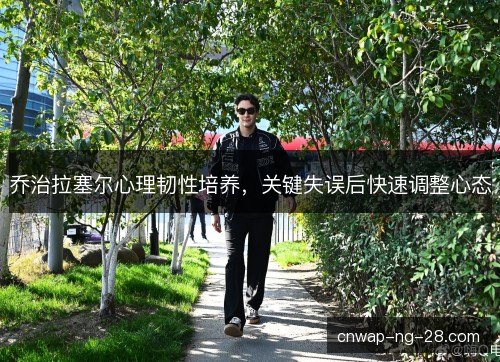 乔治拉塞尔心理韧性培养,关键失误后快速调整心态 乔治拉塞尔心理韧性培养,关键失误后快速调整心态